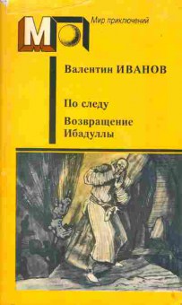 Книга Валентин Иванов По следу, Возвращение Ибадуллы, 11-1598, Баград.рф